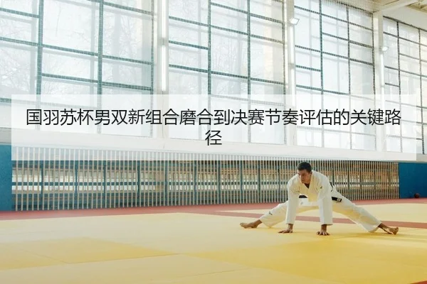 guo-yu-su-bei-nan-shuang-xin-zu-he-mo-he-dao-jue-sai-jie-zou-ping-gu-de-guan-jian-lu-jing-2-857.jpg